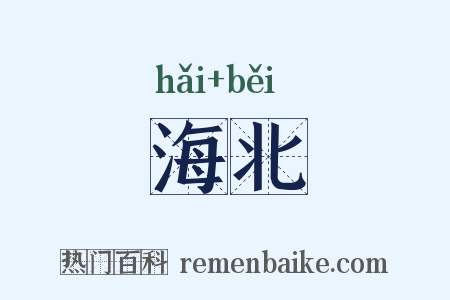 海北是什么意思的图片